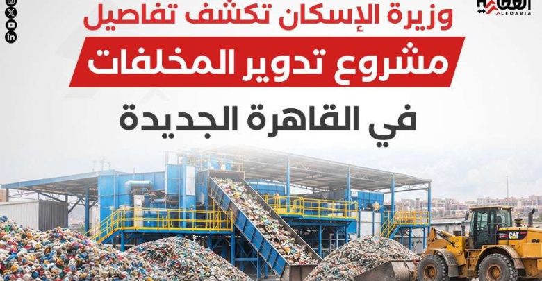 وزيرة الإسكان تكشف تفاصيل مشروع تدوير المخلفات في القاهرة الجديدة