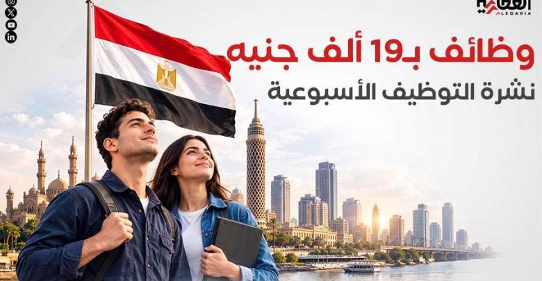 وظائف بـ19 ألف جنيه