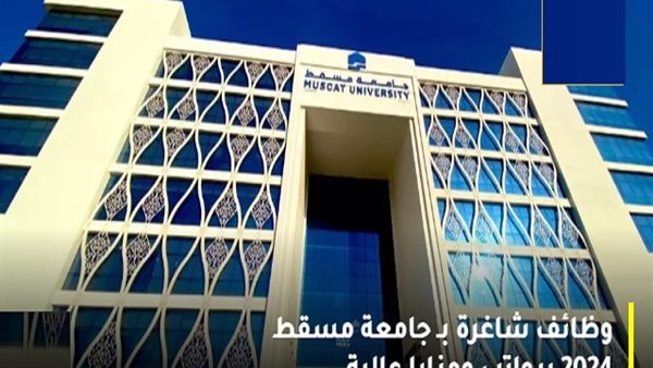 وظفة جامعة.. جامعة مسقط تعلن عن وظائف أستاذ مساعد وأستاذ مشارك وأستاذ بعدد من الكليات