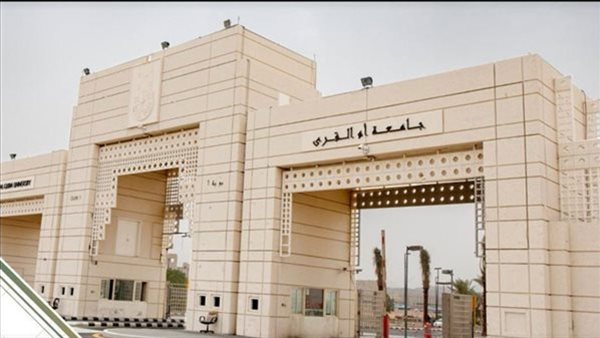 وظيفة جامعة.. جامعة أم القرى تعلن عن وظائف جديدة شاغرة في عدد من التخصصات