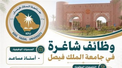 وظيفة جامعة.. جامعة الملك فيصل تعلن عن وظائف لأعضاء هيئة التدريس بعدد من التخصصات