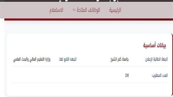 وظيفة جامعة.. جامعة كفر الشيخ تعلن عن 116 من الوظائف لعدد من التخصصات والتقديم حتى 16 سبتمبر