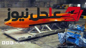 دونالد ترامب يدرس استخدام قنابل “أم القنابل” في مواجهة إيران حال تجدد القتال