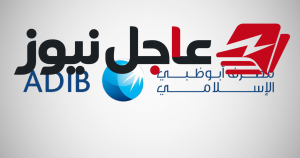 عمومية مصرف أبوظبي الإسلامي توافق على زيادة رأس المال إلى 3.7 مليار درهم بإصدار حقوق أولوية