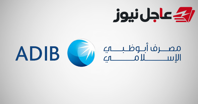 عمومية مصرف أبوظبي الإسلامي توافق على زيادة رأس المال إلى 3.7 مليار درهم بإصدار حقوق أولوية