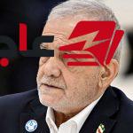 بيزشكيان يشترط تحقيق مطالب محددة لنجاح المفاوضات مع واشنطن