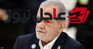بيزشكيان يشترط تحقيق مطالب محددة لنجاح المفاوضات مع واشنطن