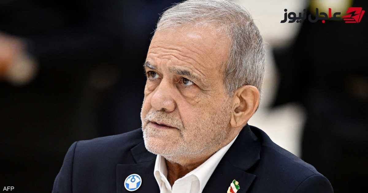 بيزشكيان يشترط تحقيق مطالب محددة لنجاح المفاوضات مع واشنطن