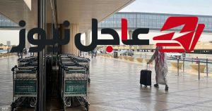 السعودية تعلن تمديد تعليق العمليات في مطار الملك خالد الدولي