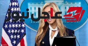 رئاسة البيت الأبيض تواجه تساؤلات بعد رصد رسوب متحدثتها في امتحان المحاماة