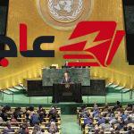 فيتو القوى الكبرى يعرقل ترشيحات خلفاء غوتيريش للأمم المتحدة