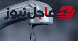 خريطة انقطاع المياه اليوم الجمعة في الجيزة والمناطق المتأثرة بالمواعيد المحددة