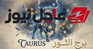 حظ برج الثور اليوم الثلاثاء 13 أكتوبر وفرص غير متوقعة تنتظر مواليده
