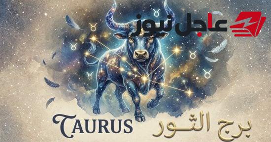 حظ برج الثور اليوم الثلاثاء 13 أكتوبر وفرص غير متوقعة تنتظر مواليده