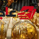 أسعار الذهب اليوم: عيار 18 يسجل 5297 جنيها في السوق المصري