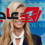 متحدثة ترامب الجديدة تغادر منصبها بعد سخرية من مراحيض الصين