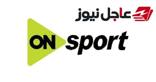 تردد قناة أون سبورت الجديد ناقل مباراة الزمالك ضد زد في كأس عاصمة مصر