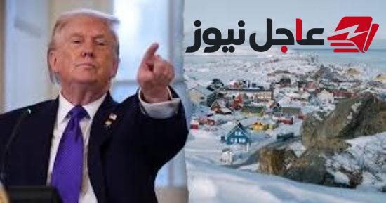 ترامب يعلن بدء التنقيب عن النفط والمعادن في جرينلاند ويصف الجزيرة بـ«الجميلة»