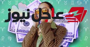 انفراجة في الرزق لأربعة أبراج تبدأ من اليوم وفق توقعات الفلك