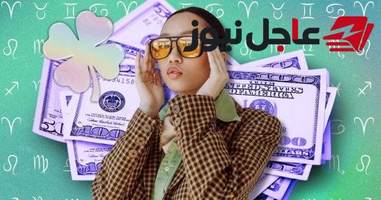 انفراجة في الرزق لأربعة أبراج تبدأ من اليوم وفق توقعات الفلك