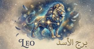 برج الأسد الثلاثاء 6 أكتوبر 2023 حظك اليوم وتوقعاتك بخطوة للأمام