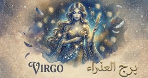 حظ برج العذراء اليوم الثلاثاء 6 أكتوبر وترتيب الأبراج الأفضل في التوقعات الفلكية