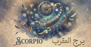 برج العقرب اليوم 6 أكتوبر 2024 أبرز توقعات الحظ والوضوح في القرارات
