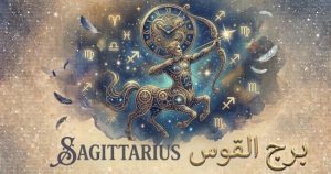 حظك اليوم الثلاثاء 6 أكتوبر لبرج القوس وتوقعات فلكية باتجاه جديد
