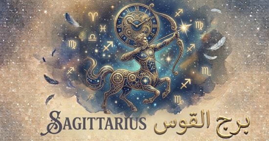 حظك اليوم الإثنين 5 أكتوبر لبرج القوس بين القلب والعقل