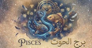 برج الحوت اليوم الثلاثاء 6 أكتوبر 2023 توقعات الحظ والإحساس الدليل الأساسي