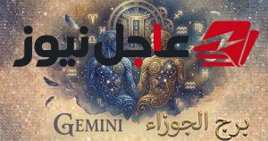 حظك اليوم السبت 10 أكتوبر برج الجوزاء وفتح باب جديد في حياتك