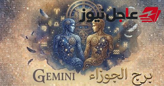 حظك اليوم السبت 10 أكتوبر برج الجوزاء وفتح باب جديد في حياتك