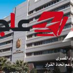 الوزراء يكشف عن تحقيق 10 ملايين مشاهدة و50 ألف تسجيل في 5 أيام على موقع منتدى مصر 2026