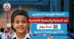انطلاق الحملة القومية للتطعيم ضد الحصبة والحصبة الألمانية 25 أكتوبر في مصر