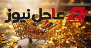 أسعار الذهب في مصر الاثنين تتأثر بترقب تحركات أونصة الذهب مع بداية الأسبوع
