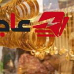 ارتفاع سعر الذهب بمقدار 10 جنيهات في مصر يوم الجمعة 16 أكتوبر 2026