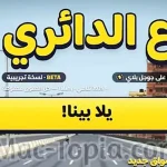 لعبة ع الدائري تكتسب شعبية واسعة على السوشيال ميديا وكيفية لعبها بدون تحميل