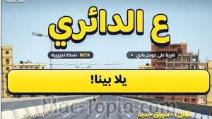 لعبة ع الدائري تكتسب شعبية واسعة على السوشيال ميديا وكيفية لعبها بدون تحميل