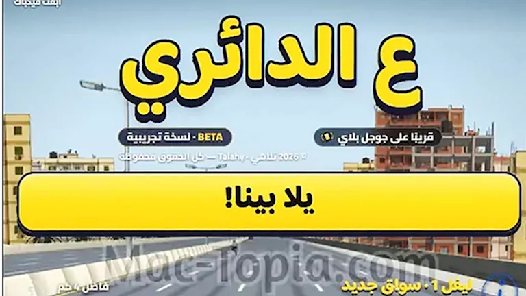 لعبة ع الدائري تكتسب شعبية واسعة على السوشيال ميديا وكيفية لعبها بدون تحميل