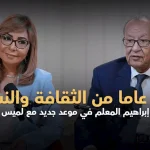 إبراهيم المعلم يروي تجربته الفنية والثقافية خلال 60 عاماً في لقاء مع لميس الحديدي في برنامج موعد