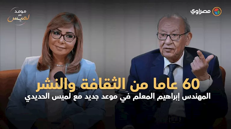 إبراهيم المعلم يروي تجربته الفنية والثقافية خلال 60 عاماً في لقاء مع لميس الحديدي في برنامج موعد