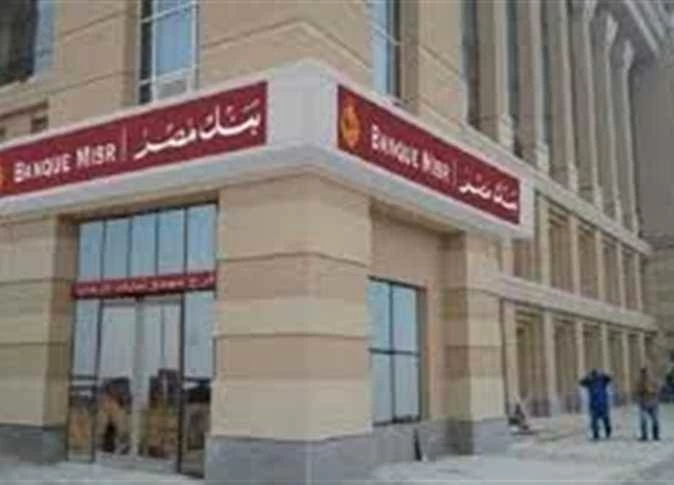 بنك مصر يعلن عن شهادات ادخار بعائد يصل إلى 20.5% لعام 2026