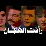 يسرا تكشف مفاجأة عن شخصية رأفت الهجان وتؤكد أن عمه زرعها في إسرائيل