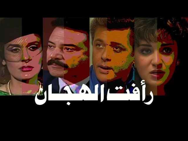 يسرا تكشف مفاجأة عن شخصية رأفت الهجان وتؤكد أن عمه زرعها في إسرائيل
