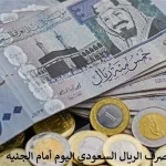 سعر الريال السعودي في البنوك المصرية اليوم السبت 10 أكتوبر 2026 في البنك الأهلي وبنك مصر