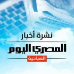 نشرة المصري اليوم الصباحية تضمنت وفاة مضيفة مصرية في اعتداء مطار الملك خالد الدولي وتأكيد غياب نجم الأهلي عن مباراة الزمالك وإنذار جوى للطقس اليوم