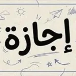 موعد أول عطلة رسمية في 2026 وعدد أيام الإجازات المتبقية للموظفين والطلاب في مصر