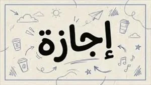 موعد أول عطلة رسمية في 2026 وعدد أيام الإجازات المتبقية للموظفين والطلاب في مصر