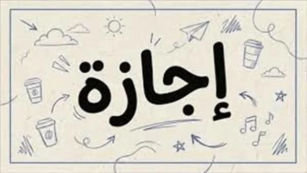 موعد أول عطلة رسمية في 2026 وعدد أيام الإجازات المتبقية للموظفين والطلاب في مصر