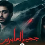 هناء العمير تشارك بفيلم جحيم العابرين في مهرجان القاهرة السينمائي تزامناً مع عرضه في السينما